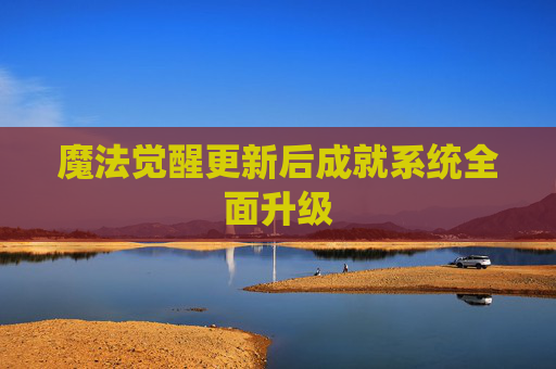 魔法觉醒更新后成就系统全面升级