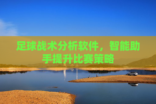 足球战术分析软件，智能助手提升比赛策略