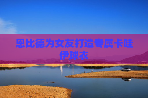 恩比德为女友打造专属卡哇伊球衣 恩比德为女友打造专属卡哇伊球衣