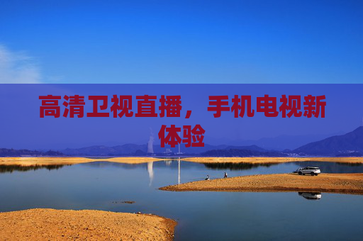 高清卫视直播，手机电视新体验
