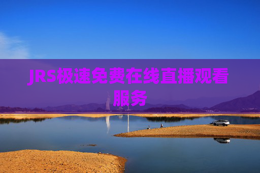 JRS极速免费在线直播观看服务 JRS极速免费在线直播观看服务