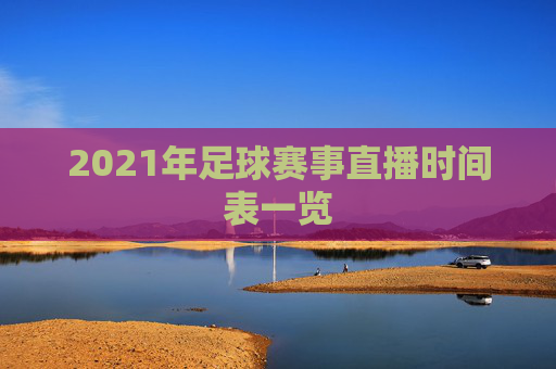 2021年足球赛事直播时间表一览