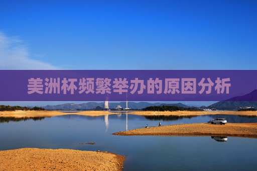 美洲杯频繁举办的原因分析 美洲杯频繁举办的原因分析