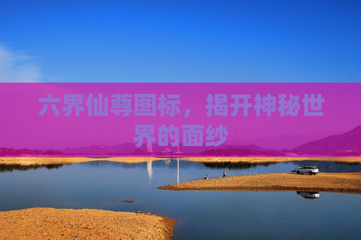 六界仙尊图标，揭开神秘世界的面纱