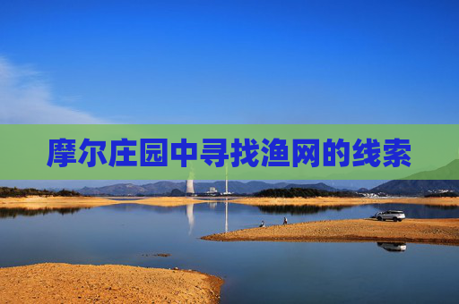 摩尔庄园中寻找渔网的线索