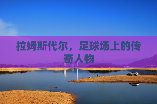拉姆斯代尔，足球场上的传奇人物