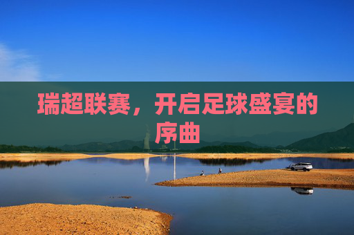 瑞超联赛，开启足球盛宴的序曲