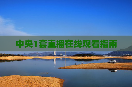 中央1套直播在线观看指南