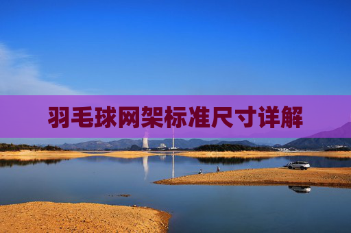 羽毛球网架标准尺寸详解