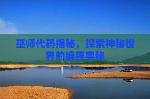 巫师代码揭秘，探索神秘世界的编程奥秘