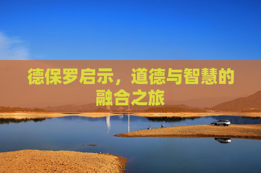 德保罗启示,道德与智慧的融合之旅 德保罗启示,道德与智慧的融合之旅