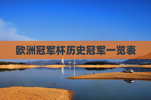 欧洲冠军杯历史冠军一览表