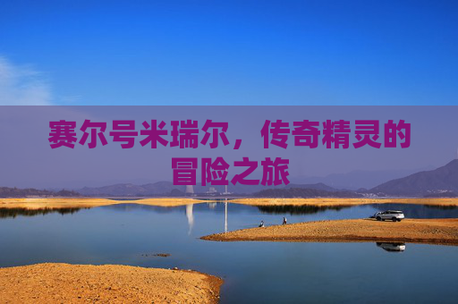 赛尔号米瑞尔，传奇精灵的冒险之旅