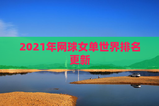 2021年网球女单世界排名更新