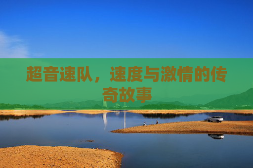 超音速队,速度与激情的传奇故事 超音速队,速度与激情的传奇故事