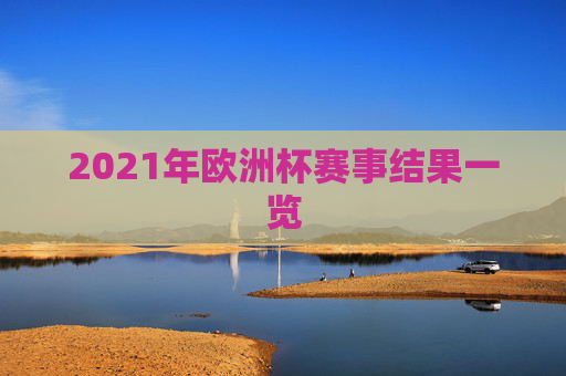 2021年欧洲杯赛事结果一览 2021年欧洲杯赛事结果一览