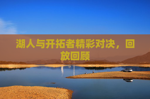 湖人与开拓者精彩对决，回放回顾