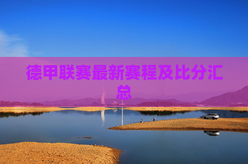 德甲联赛最新赛程及比分汇总