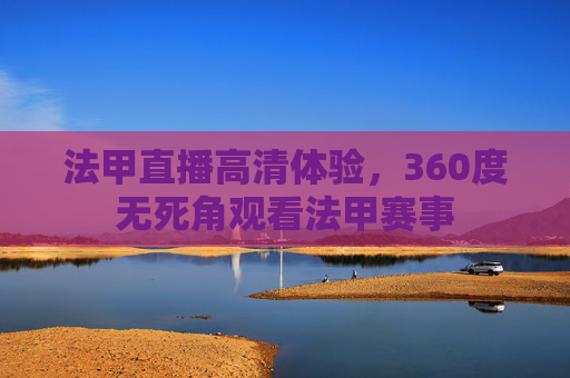法甲直播高清体验,360度无死角观看法甲赛事 法甲直播高清体验,360度无死角观看法甲赛事