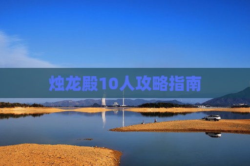 烛龙殿10人攻略指南