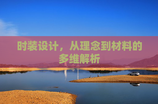 时装设计，从理念到材料的多维解析