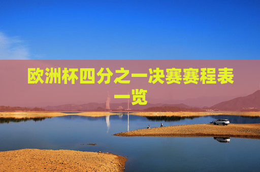 欧洲杯四分之一决赛赛程表一览
