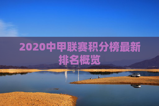 2020中甲联赛积分榜最新排名概览
