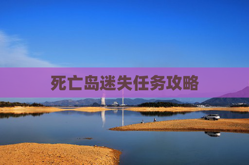 死亡岛迷失任务攻略