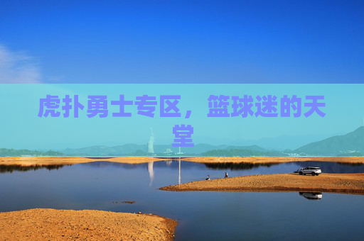虎扑勇士专区，篮球迷的天堂