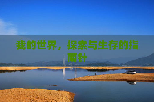 我的世界，探索与生存的指南针