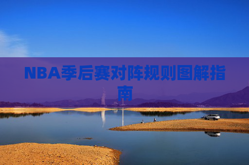 NBA季后赛对阵规则图解指南