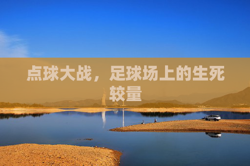 点球大战，足球场上的生死较量