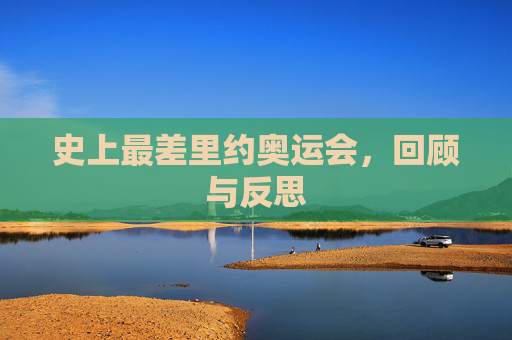 史上最差里约奥运会，回顾与反思