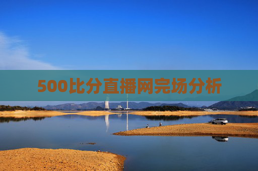 500比分直播网完场分析
