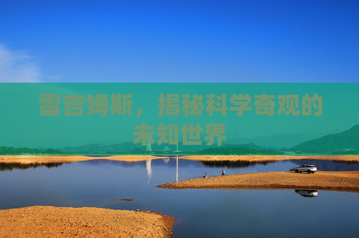 雷吉姆斯，揭秘科学奇观的未知世界