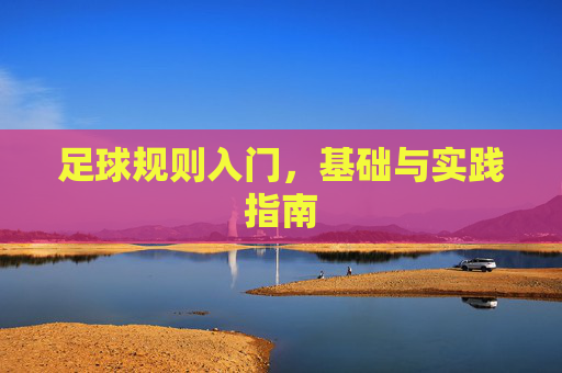 足球规则入门，基础与实践指南