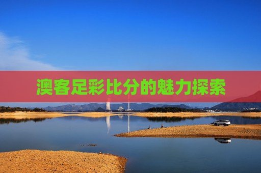 澳客足彩比分的魅力探索