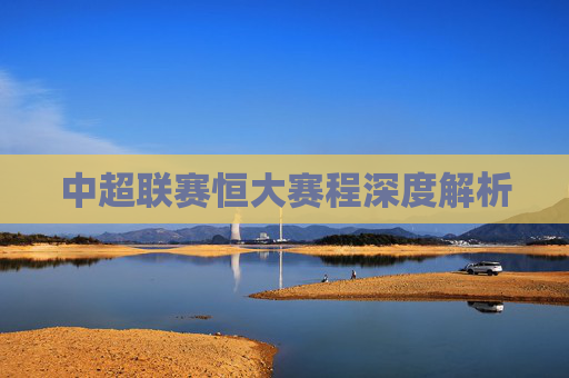 中超联赛恒大赛程深度解析