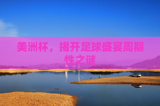 美洲杯，揭开足球盛宴周期性之谜